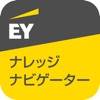 会計・税務情報がいつでも読める：EYナレッジナビゲーター