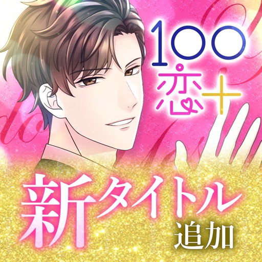 １００シーンの恋＋