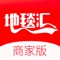 地毯汇商家版是一款专门为地面装饰材料商家打造的全新信息管理平台。为商家提供方便的展厅店铺管理、产品管理、智能数据统计分析等功能，可以在线查看产品分析数据、用户画像分析数据，可以在线参与行业活动、行业展会，为商家提供统筹精准营销、销售渠道拓展、线上线下资源融合、供应链金融等服务。