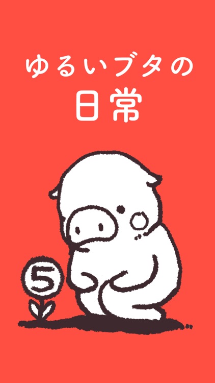 ゆるいブタの日常5