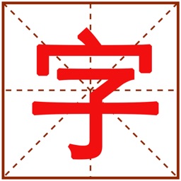 查字典