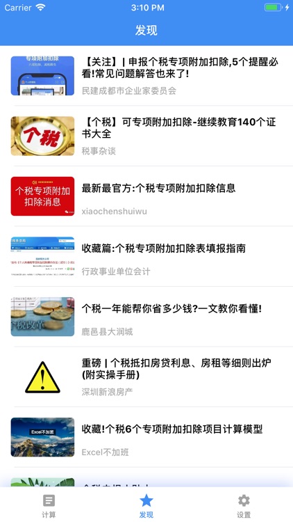 个人所得税计算-查询个税app screenshot-3