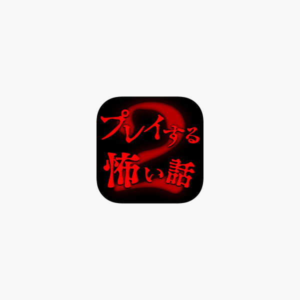 プレイする怖い話２ マルチエンド型ホラーノベルゲーム をapp Storeで