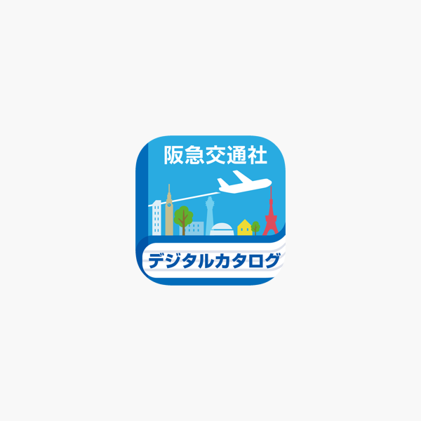 阪急交通社旅行カタログデジタルパンフレット トラピックス Na App Store