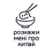 Додаток РМпК - це найзручніший і найшвидший спосіб замовити страви китайської кухні в місті Київ