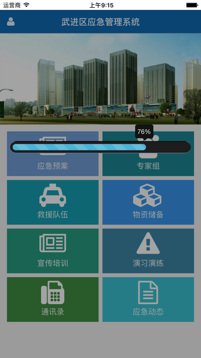 武进应急管理 screenshot 2