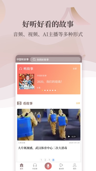 中国好故事数据库 screenshot 3