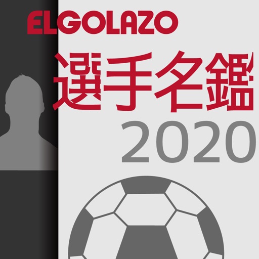 EGサッカー名鑑2020