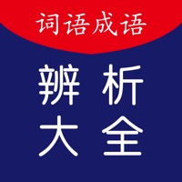 中小学语文词语成语辨析大全
