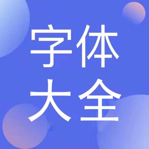 字体大全:手机字体