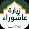 Complete Ziyarat e Ashura (زیارت عاشوراء) with English , Urdu and Farsi translations 
