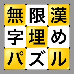 無限漢字埋めパズル