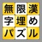 クロスワードパズルの空いたマスに、下の文字パネルをドラッグ＆ドロップして言葉になるように埋めて下さい。