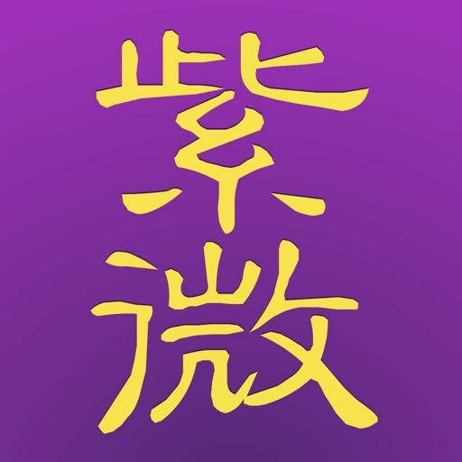 十三行紫微斗數 for iPad