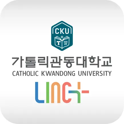 가톨릭관동대학교 모바일 LINC+ Читы