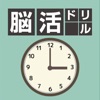 脳活ドリル:TIME（タイム）−時間の判断力を鍛える-