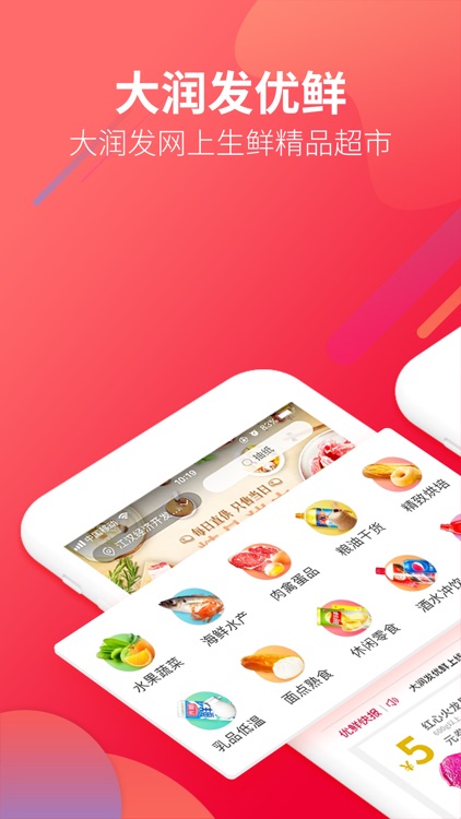 大润发优鲜-优品质 鲜生活