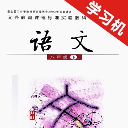 语文版初中语文八年级下册