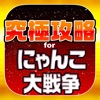 にゃんこ究極攻略 for にゃんこ大戦争 - iPadアプリ