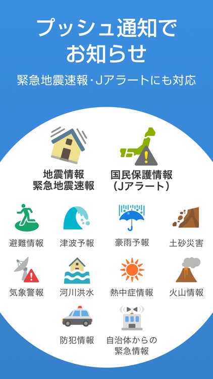 Yahoo!防災速報