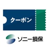 ソニー損保のご契約者クーポンアプリ