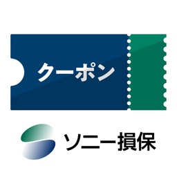 ソニー損保のご契約者クーポンアプリ