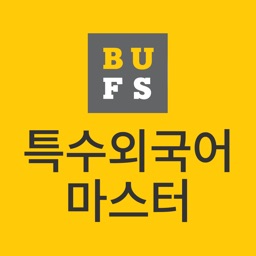 특수외국어 마스터