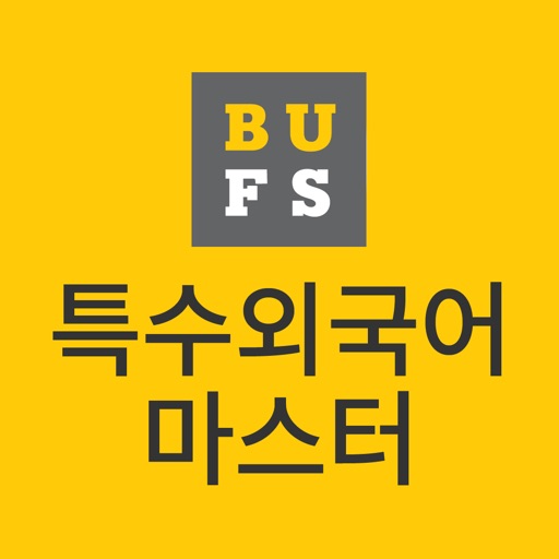 특수외국어 마스터