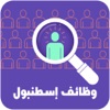 وظائف اسطنبول‎ - iPhoneアプリ