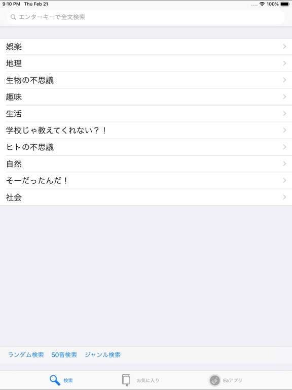 雑学大全2 for iPadのおすすめ画像1