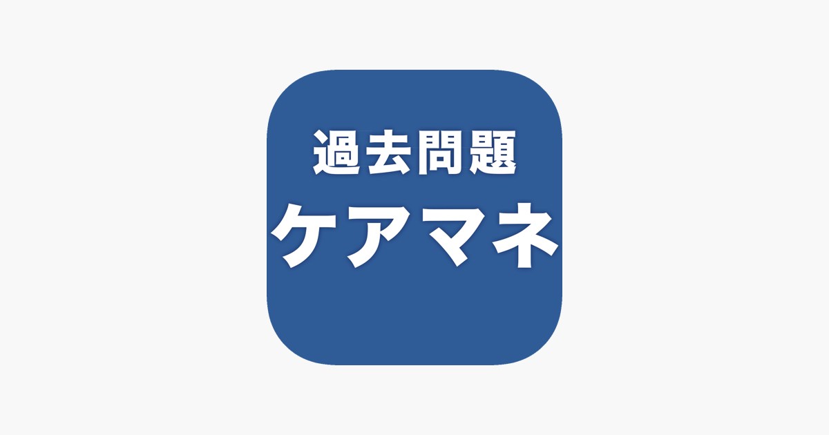 過去問題ケアマネ 一問一答 をapp Storeで