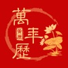 万年历-中国传统农历