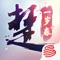 一梦江湖,幸甚有你!《楚留香》一周年盛典正式开启,全民在线狂欢中!连续签到,兑换永久非遗时装;集春联,掉落专属玩具;召唤好友,赢百亿福利和非遗挂件;冰窟大掘战,刺激叫出声;天降红包雨,尽情抢,别客气!