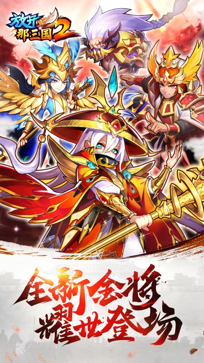 放开那三国2-三国萌将觉醒降临
