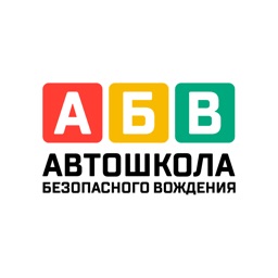 Автошкола АБВ