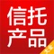 信托产品大全提供国内60多家信托公司最新的信托计划以及各大资管公司发行的资管项目，每天会推荐4款热门的信托项目和4关注度比较高的资管产品，同时本应用程序还提供国内信托公司与资管公司基本信息以及旗下最新发布的信托计划，本应用拥有强大的搜索功能，可以根据信托的类别或资金认购额度或者预期年化收益率、投资方式等多条件来搜索符合要求的信托产品。信托产品大全的产品池中心每天约提供50款最新项目。