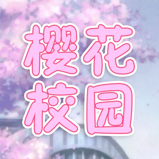 樱花校园Stickers
