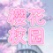 樱花校园Stickers,可可爱爱的校园樱花聊天表情包。