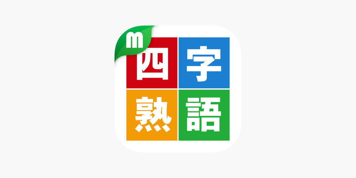 四字熟語マスター On The App Store