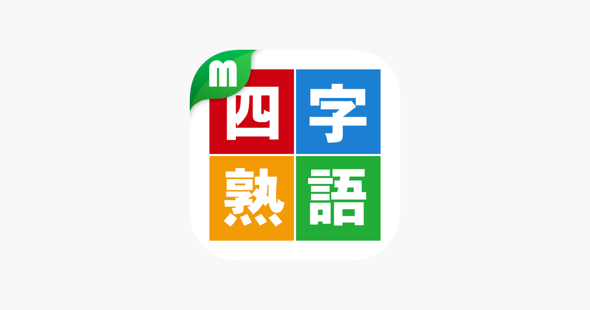 四字熟語マスター On The App Store