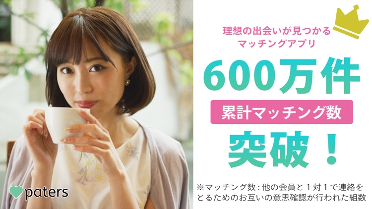 paters(ペイターズ)−理想の出会いが見つかるアプリ