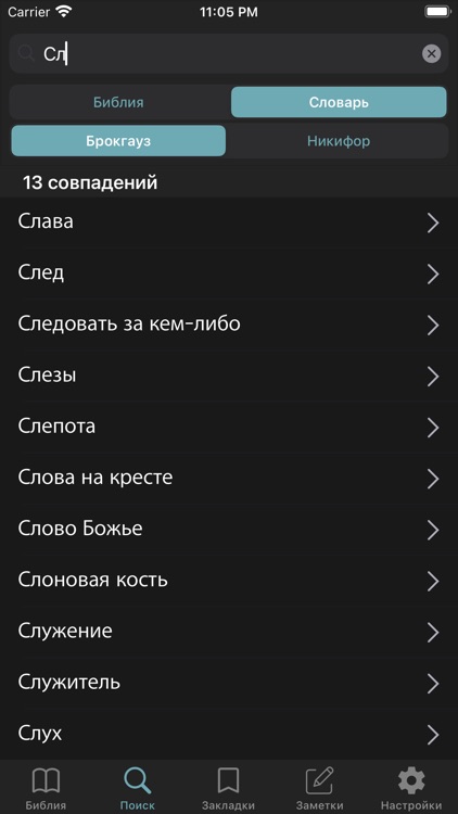 Учебная Библия screenshot-8