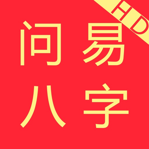 问易八字HD--专业大师级排盘