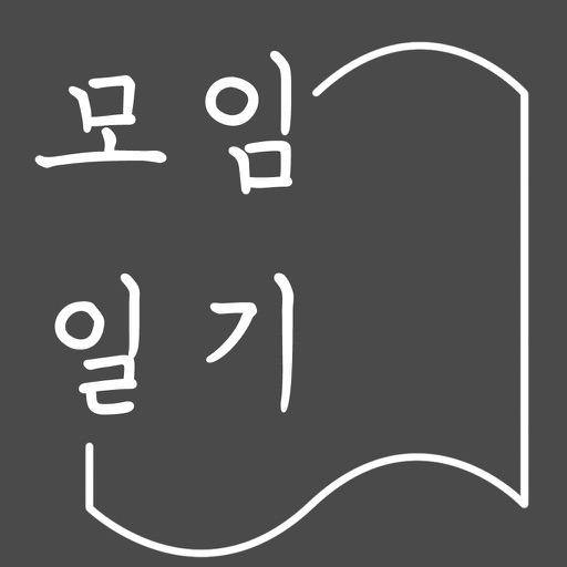 모임일기장