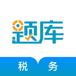 税务师题库-注册税务师通关利器