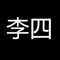 李四历险记是一款十分优秀的剧情向文字冒险游戏。在这款游戏中玩家们将会参与到一场颇为精彩的文字探索世界之中。在这里你们将会探索灵族的故事。和前作《张三历险记》的脉络是一致的，只不过这一次使用了李四的视角，整个故事更加饱满了，细节上也得到了很多补充！