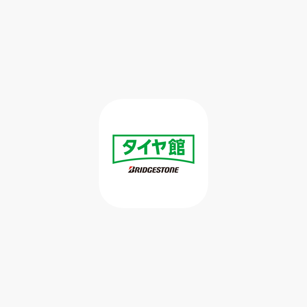 タイヤ館アプリ On The App Store