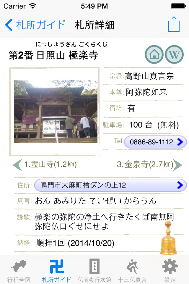 巡礼Go screenshot 2