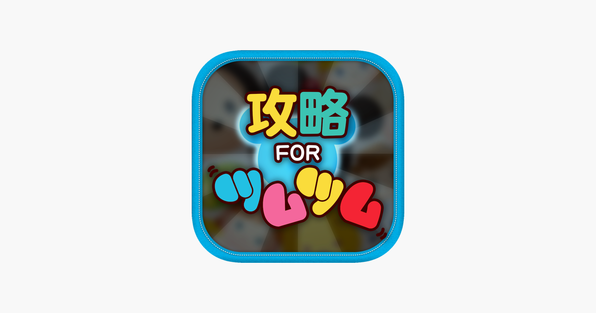 ツムツム 攻略 For ツムツム をapp Storeで