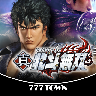[777TOWN]パチスロ真・北斗無双